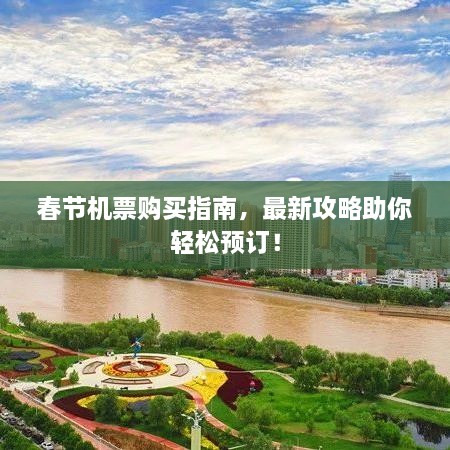 春节机票购买指南，最新攻略助你轻松预订！