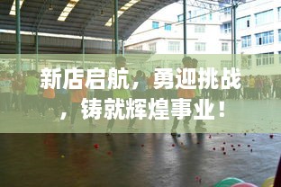 新店启航，勇迎挑战，铸就辉煌事业！