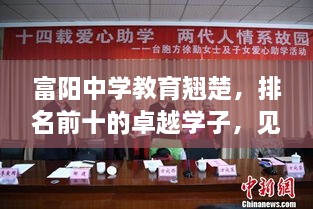 富阳中学教育翘楚，排名前十的卓越学子，见证非凡教育力量