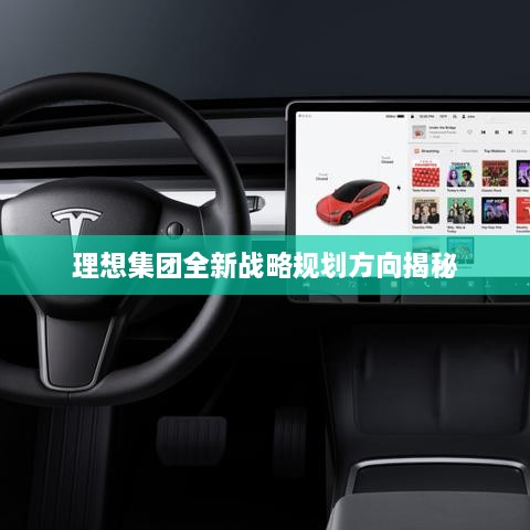 理想集团全新战略规划方向揭秘