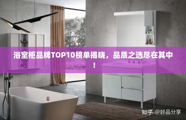浴室柜品牌TOP10榜单揭晓，品质之选尽在其中！
