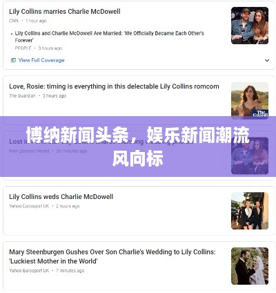 博纳新闻头条，娱乐新闻潮流风向标