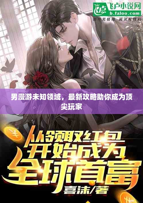 男漫游未知领域，最新攻略助你成为顶尖玩家