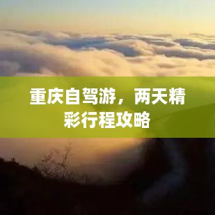 重庆自驾游，两天精彩行程攻略