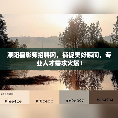 溧阳摄影师招聘网，捕捉美好瞬间，专业人才需求火爆！