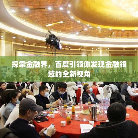 探索金融界，百度引领你发现金融领域的全新视角