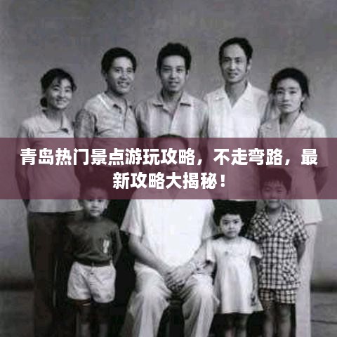 青岛热门景点游玩攻略，不走弯路，最新攻略大揭秘！