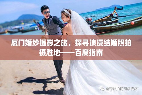厦门婚纱摄影之旅，探寻浪漫结婚照拍摄胜地——百度指南
