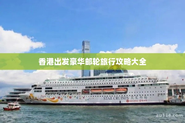 香港出发豪华邮轮旅行攻略大全