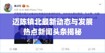 迈陈镇北最新动态与发展热点新闻头条揭秘