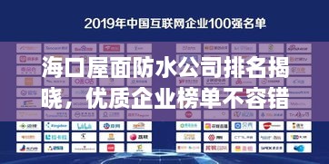 海口屋面防水公司排名揭晓，优质企业榜单不容错过！