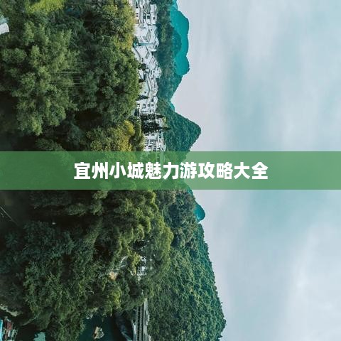宜州小城魅力游攻略大全