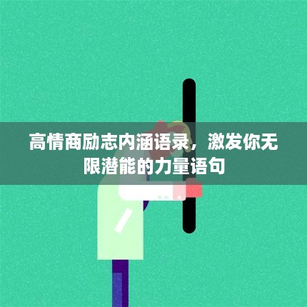 高情商励志内涵语录，激发你无限潜能的力量语句