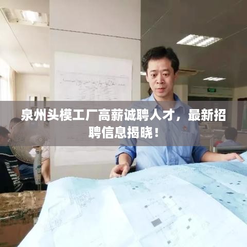 泉州头模工厂高薪诚聘人才，最新招聘信息揭晓！