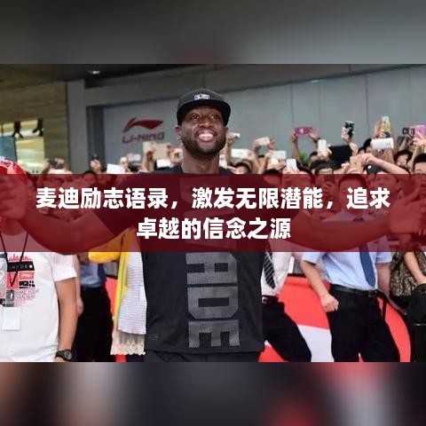 麦迪励志语录，激发无限潜能，追求卓越的信念之源