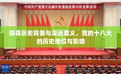 探寻历史背景与深远意义，党的十八大的历史地位与影响