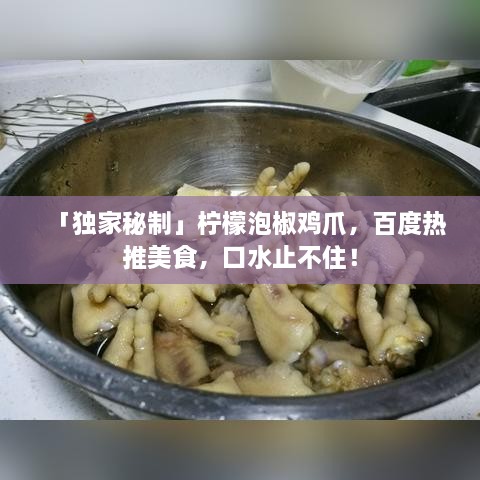 「独家秘制」柠檬泡椒鸡爪，百度热推美食，口水止不住！