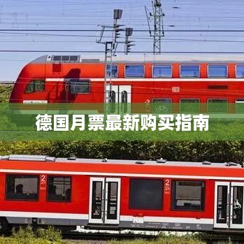 德国月票最新购买指南