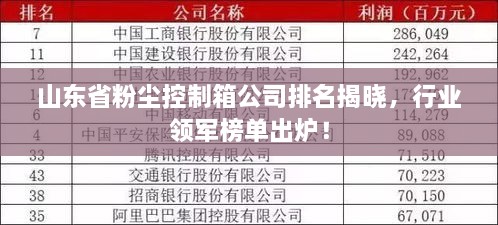 山东省粉尘控制箱公司排名揭晓，行业领军榜单出炉！