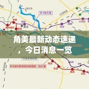 角美最新动态速递，今日消息一览