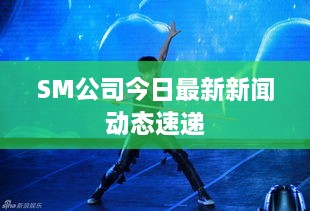 SM公司今日最新新闻动态速递