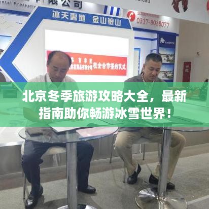 北京冬季旅游攻略大全，最新指南助你畅游冰雪世界！