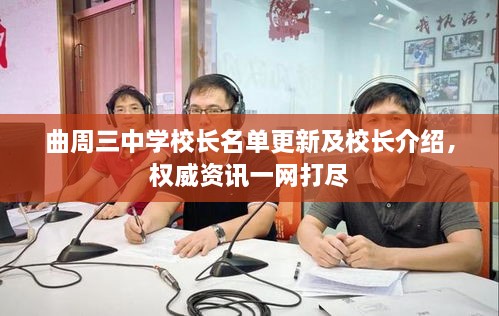 曲周三中学校长名单更新及校长介绍，权威资讯一网打尽