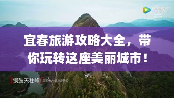 宜春旅游攻略大全，带你玩转这座美丽城市！