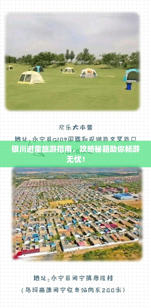 银川避雷旅游指南，攻略秘籍助你畅游无忧！