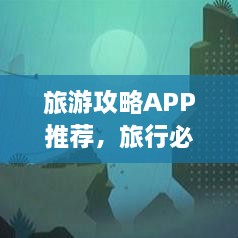 旅游攻略APP推荐，旅行必备神器，轻松规划你的旅程