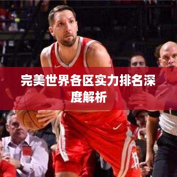 完美世界各区实力排名深度解析