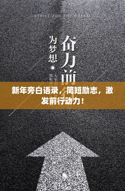 新年旁白语录，简短励志，激发前行动力！