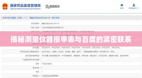 揭秘测量仪器报审表与百度的紧密联系