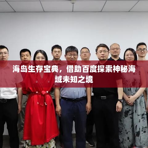 海岛生存宝典，借助百度探索神秘海域未知之境