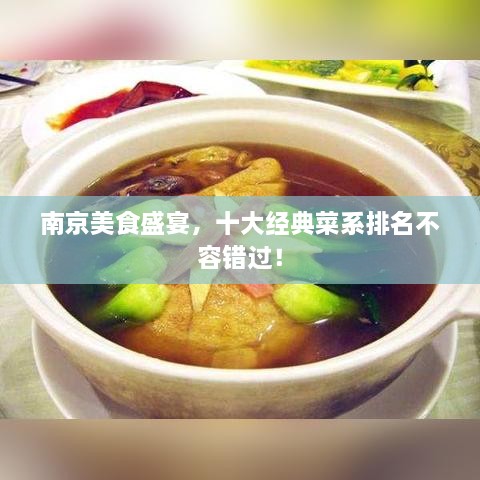 南京美食盛宴，十大经典菜系排名不容错过！