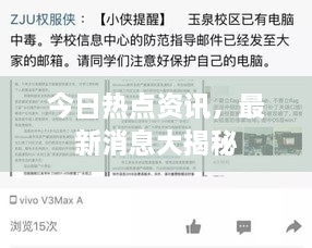今日热点资讯，最新消息大揭秘