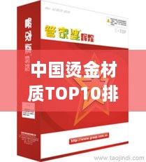 中国烫金材质TOP10排行榜，金银辉煌一览无余