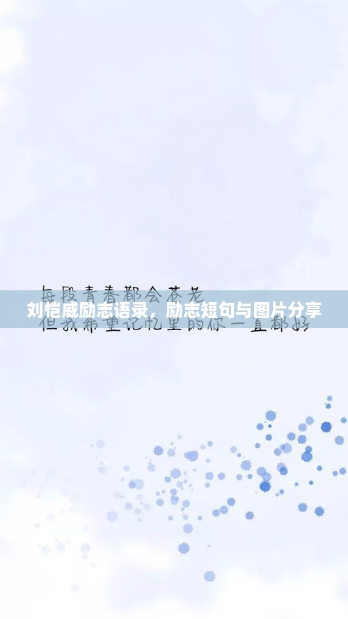 刘恺威励志语录，励志短句与图片分享