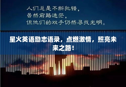 星火英语励志语录，点燃激情，照亮未来之路！