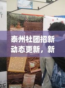泰州社团招新动态更新，新一轮招募火热进行中！