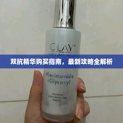 双抗精华购买指南，最新攻略全解析