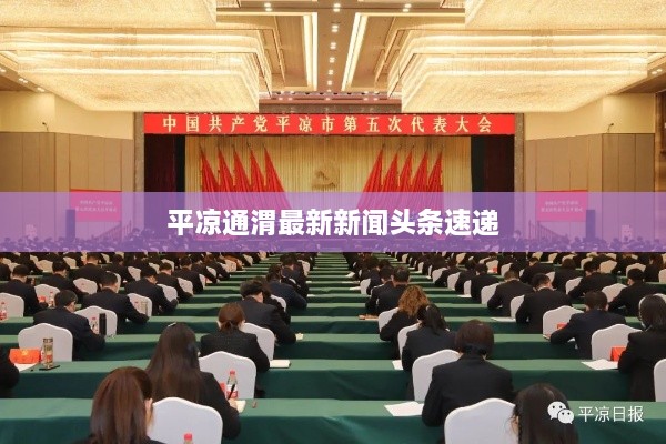 平凉通渭最新新闻头条速递