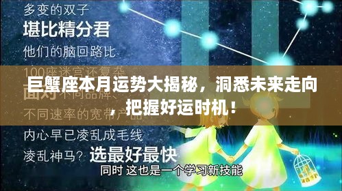 巨蟹座本月运势大揭秘，洞悉未来走向，把握好运时机！