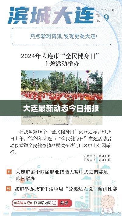 大连最新动态今日播报
