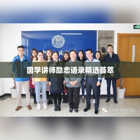 国学讲师励志语录精选荟萃
