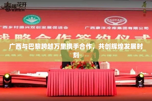 广西与巴黎跨越万里携手合作，共创辉煌发展时刻