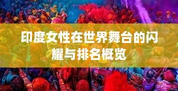 印度女性在世界舞台的闪耀与排名概览