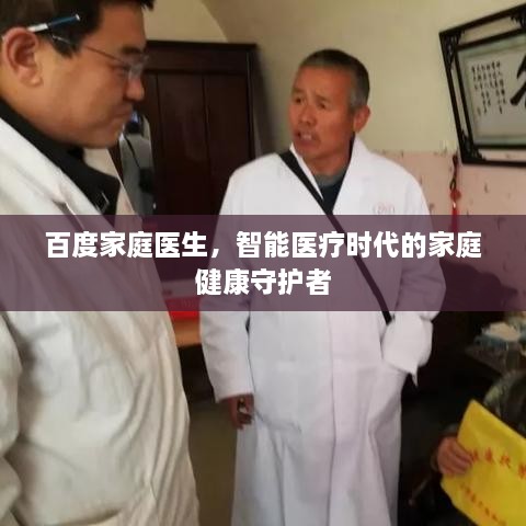 百度家庭医生，智能医疗时代的家庭健康守护者