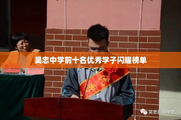 吴忠中学前十名优秀学子闪耀榜单