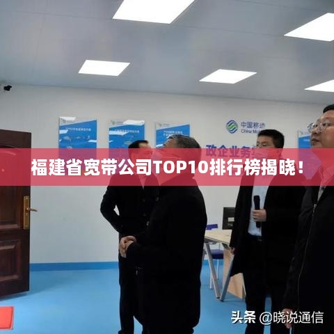 福建省宽带公司TOP10排行榜揭晓！